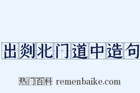 出剡北门道中造句是什么意思的图片